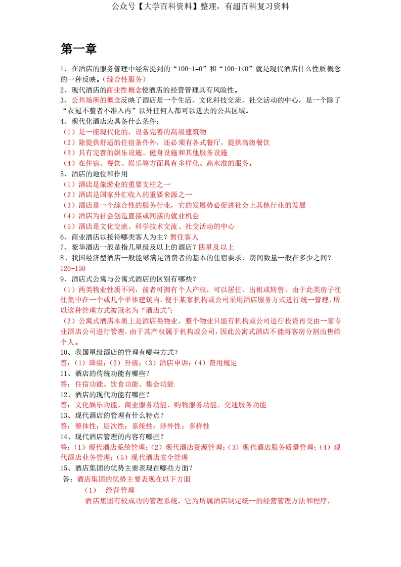 酒店管理-知识点整理