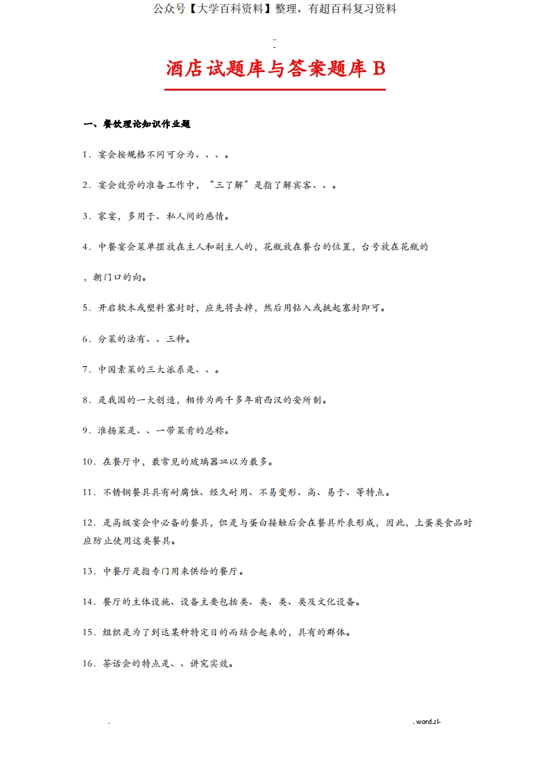 酒店管理-考试题库及答案(大全)