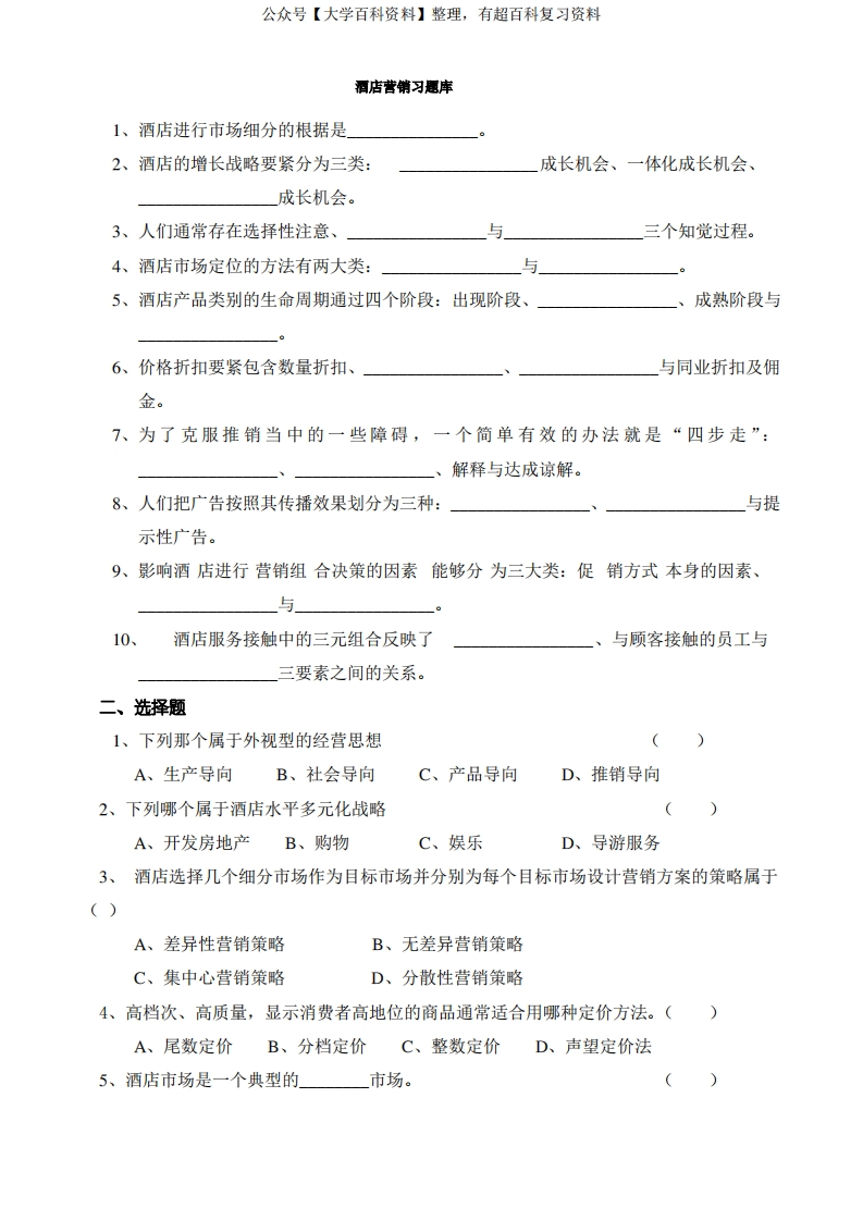 酒店营销习题库