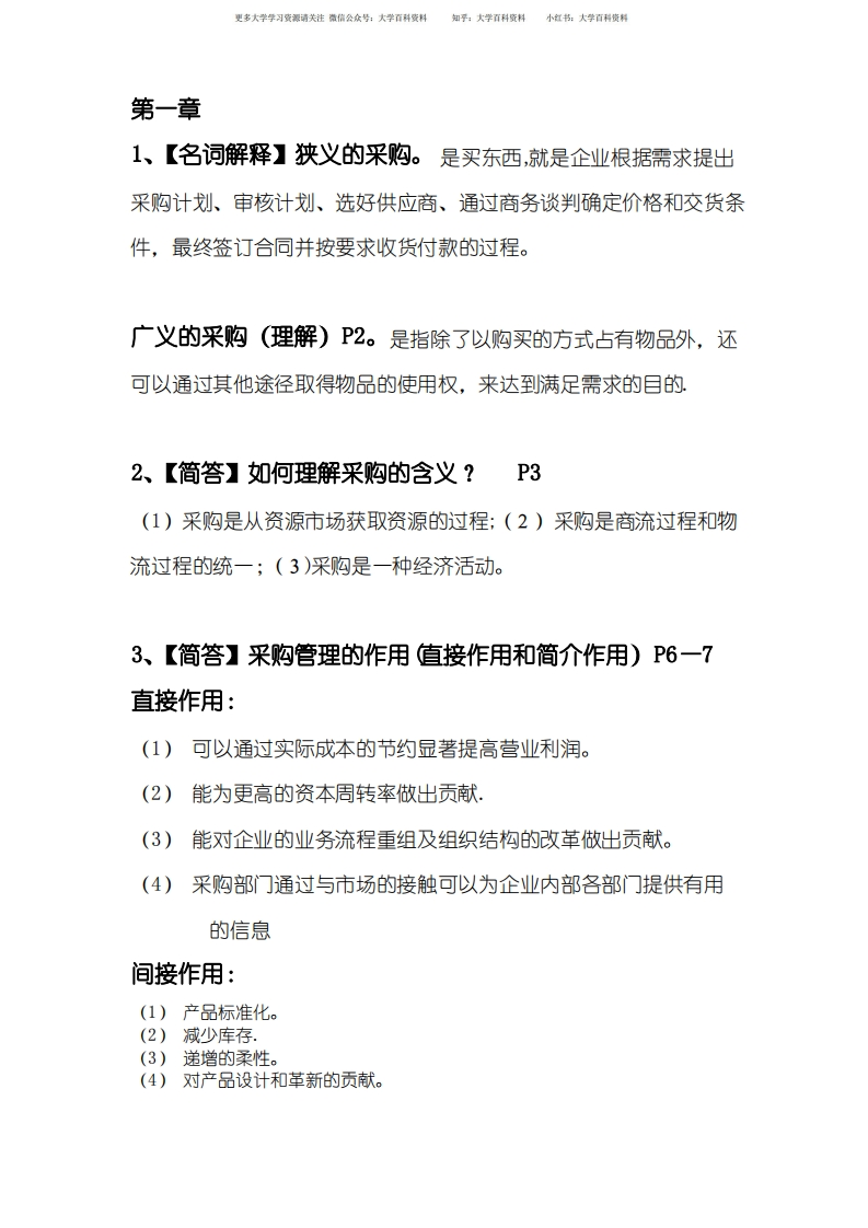 采购管理-复习重点考点试题带答案-学习资源网 - 分享优质学习资料