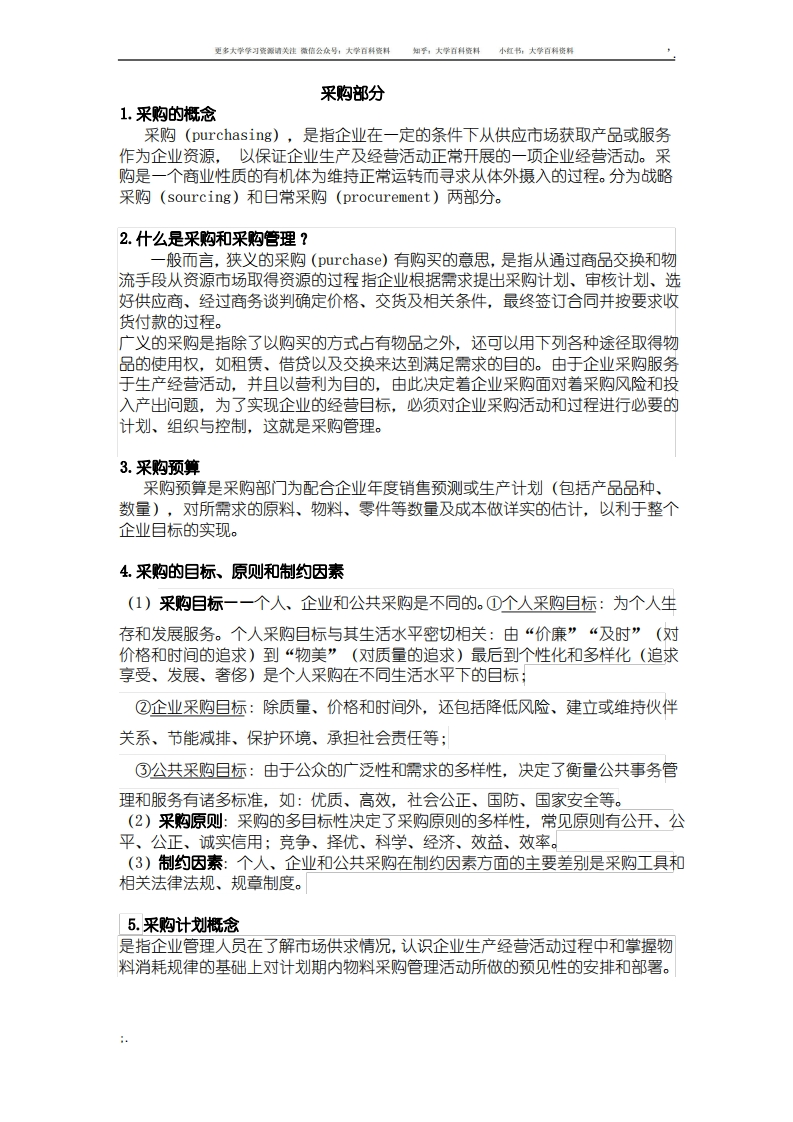 采购管理期末复习(简答题)-学习资源网 - 分享优质学习资料