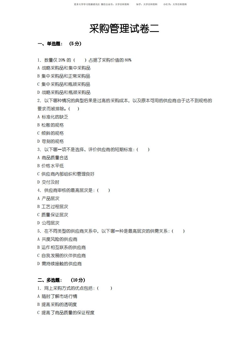 采购管理期末试卷2及答案-学习资源网 - 分享优质学习资料