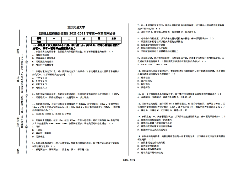重庆交通大学《混凝土结构设计原理》2022-2023学年第一学期期末试卷