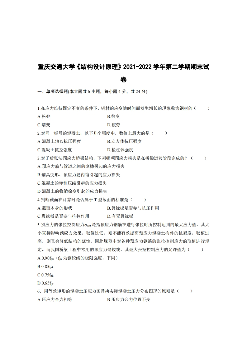 重庆交通大学《结构设计原理》2021-2022学年第二学期期末试卷-学习资源网 - 学习助手专注分享优质学习资源