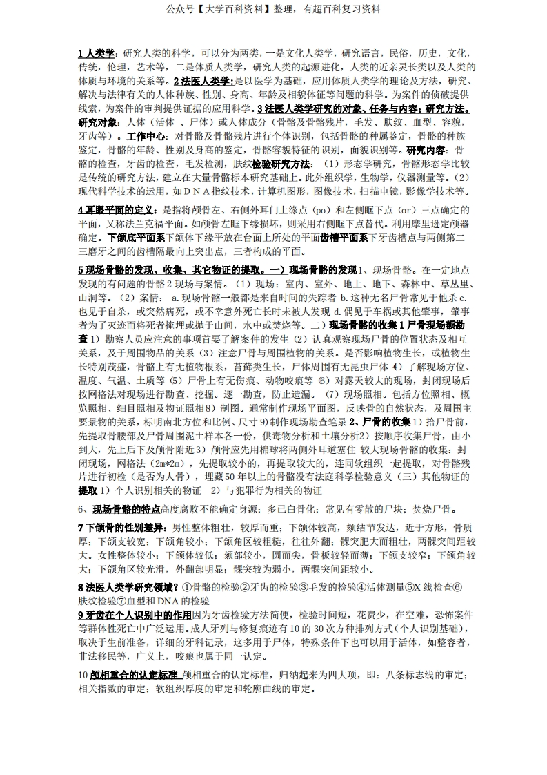 重庆医科大学法医人类学期末资料