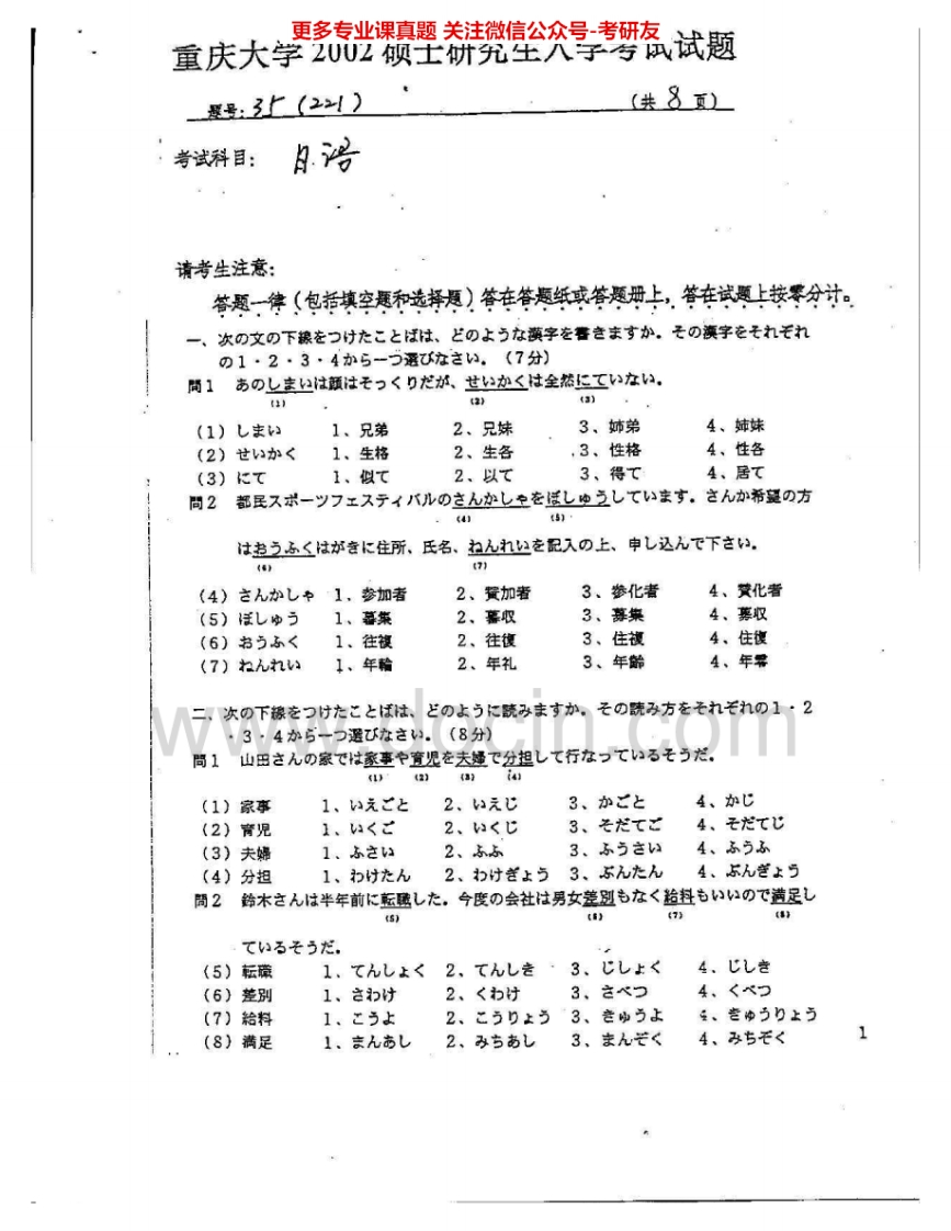 重庆大学243日语（二外）2002-2007、2010考研真题汇编-学习资源网 - 分享优质学习资料