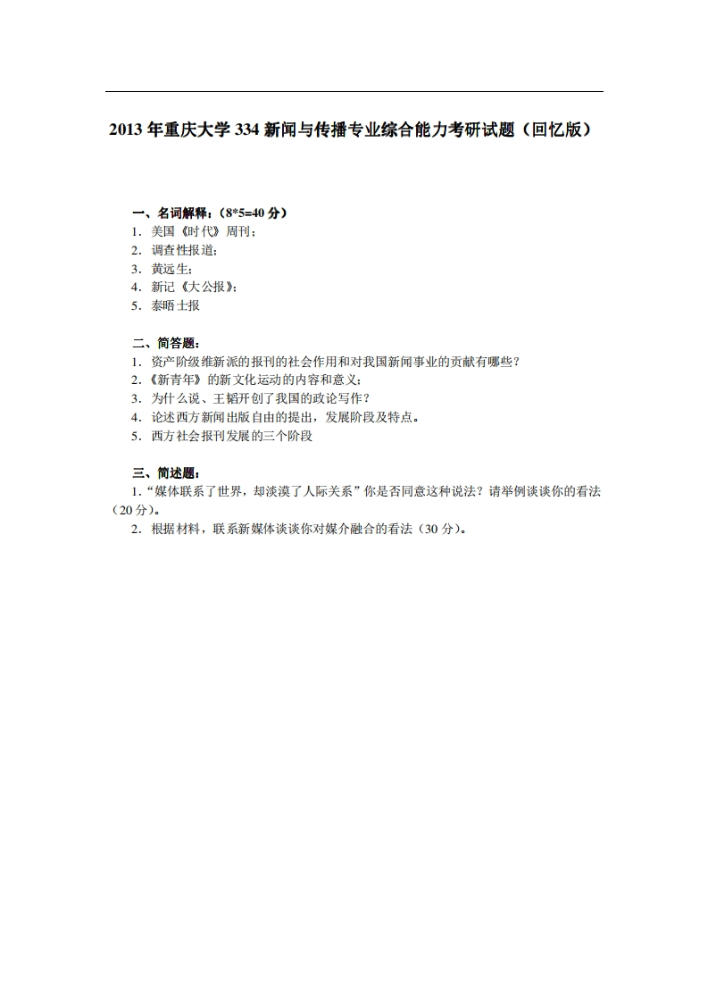 重庆大学334新闻与传播专业综合能力2013年考研试题（回忆版）-学习资源网 - 分享优质学习资料