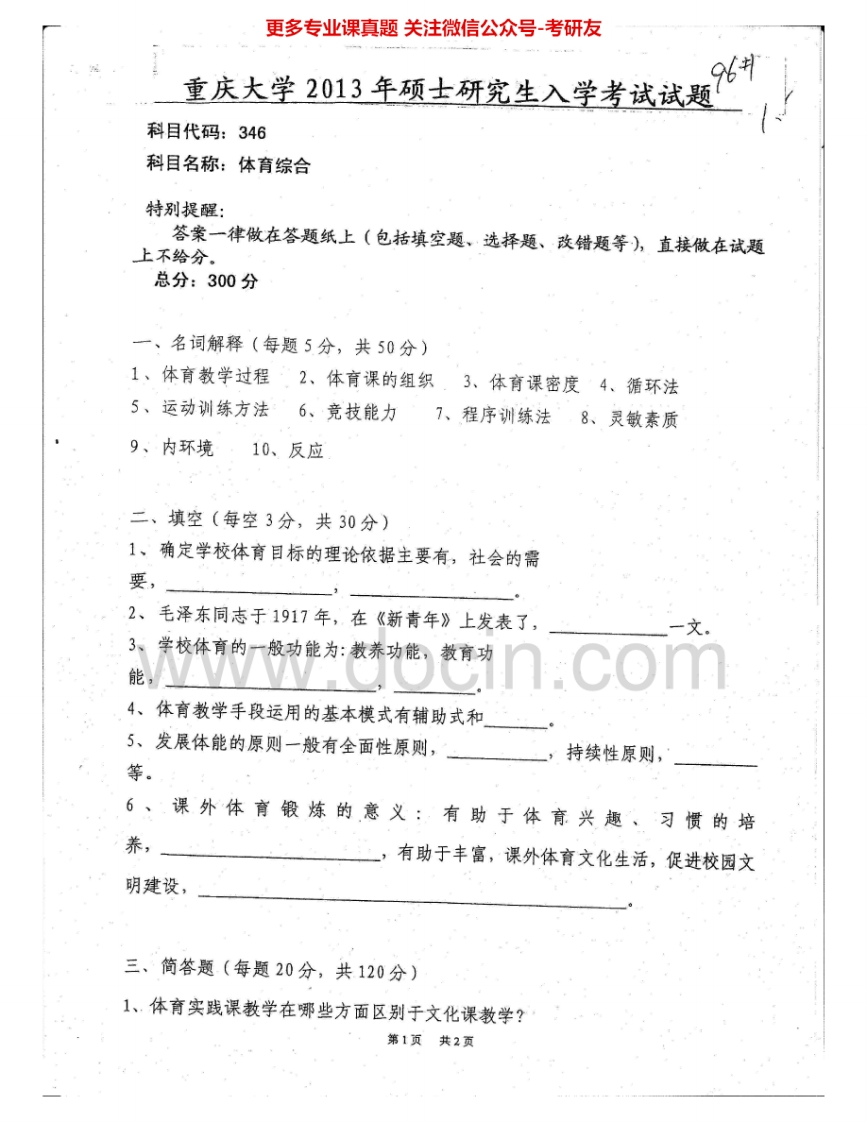重庆大学346体育综合2013-2014考研真题汇编-学习资源网 - 分享优质学习资料