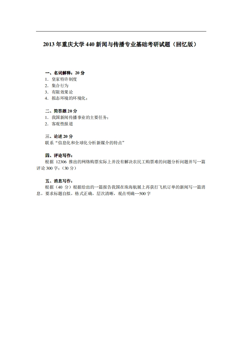 重庆大学440新闻与传播专业基础2013年考研试题（回忆版）-学习资源网 - 分享优质学习资料