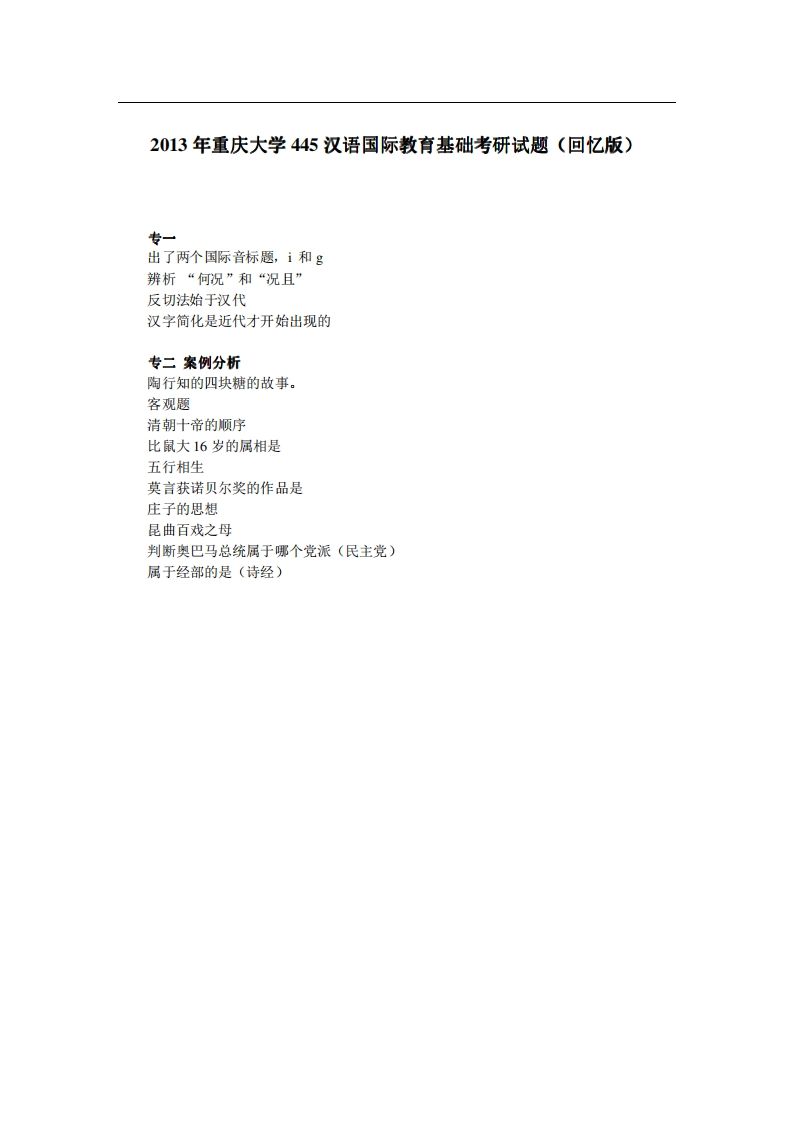 重庆大学445汉语国际教育基础2013年考研试题（回忆版）-学习资源网 - 分享优质学习资料