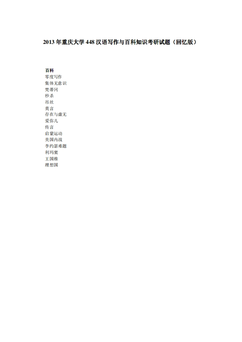 重庆大学448汉语写作与百科知识2013年考研试题（回忆版）_1-学习资源网 - 分享优质学习资料
