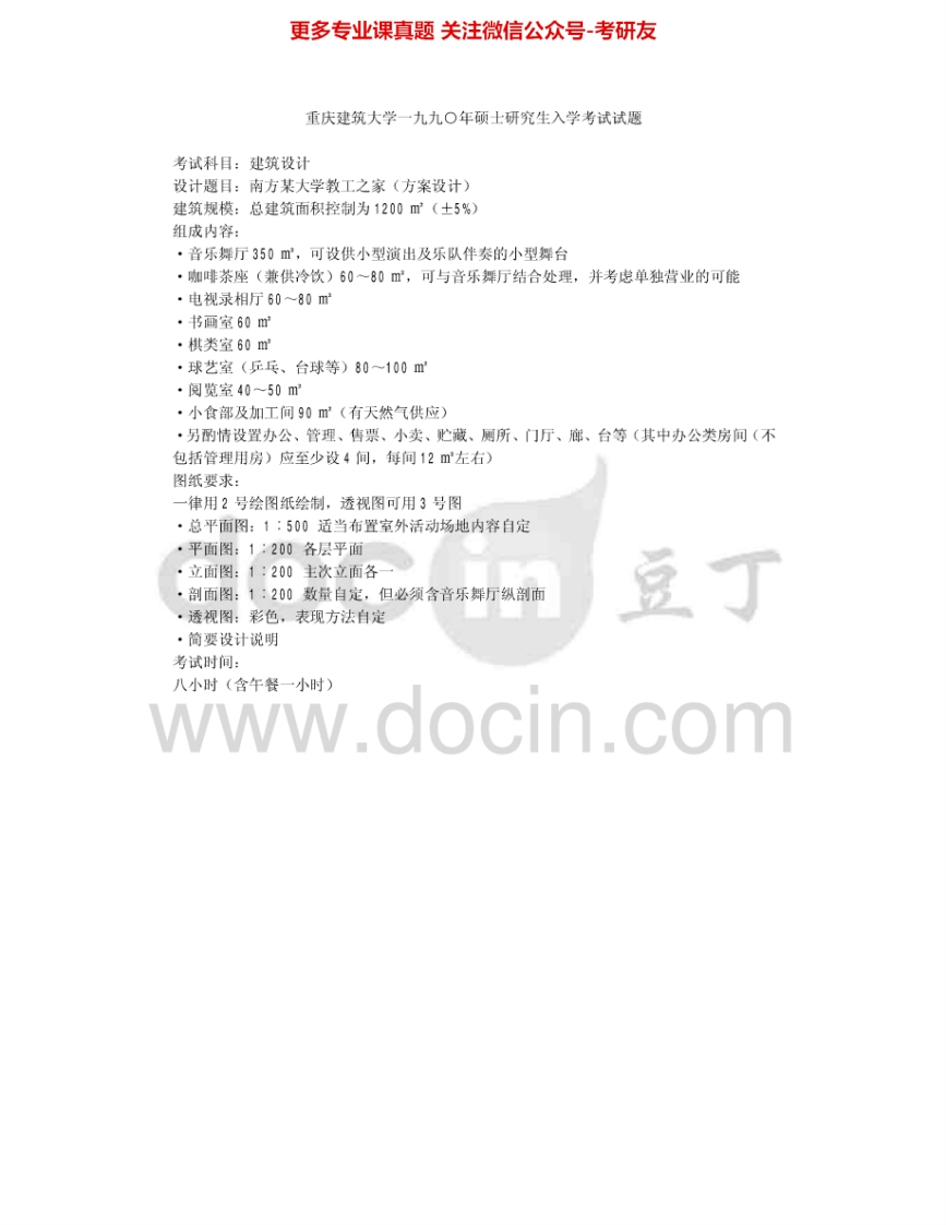 重庆大学501建筑设计（6小时）1990、1997、2006考研真题汇编-学习资源网 - 分享优质学习资料