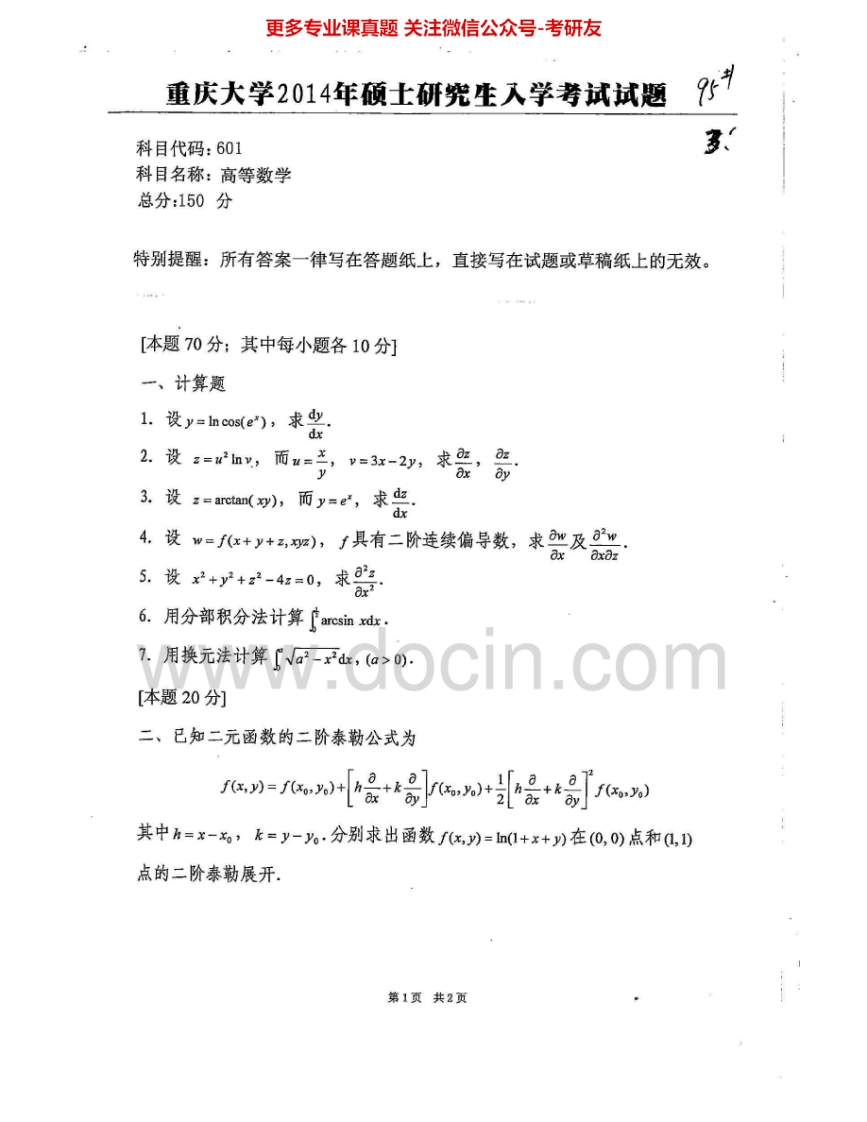 重庆大学601高等数学2014-2015考研真题汇编-学习资源网 - 分享优质学习资料