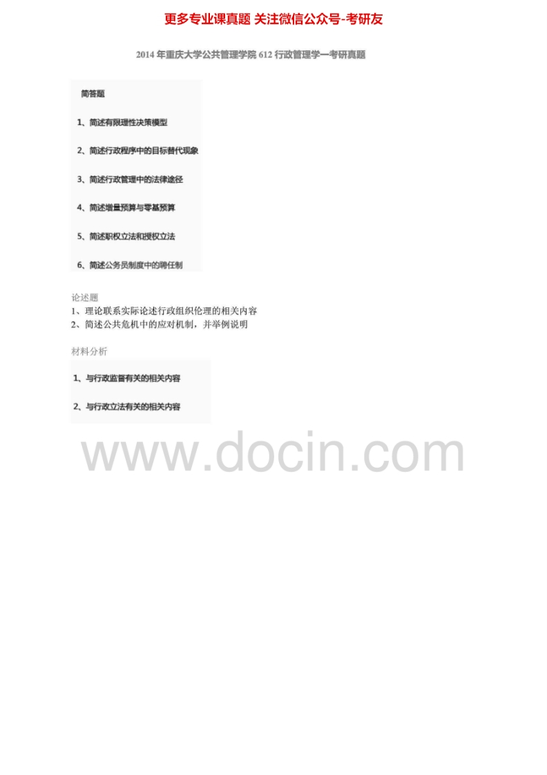 重庆大学612行政管理学一2002-2009、2011-2014真题其中2004有答案考研真题汇编-学习资源网 - 分享优质学习资料