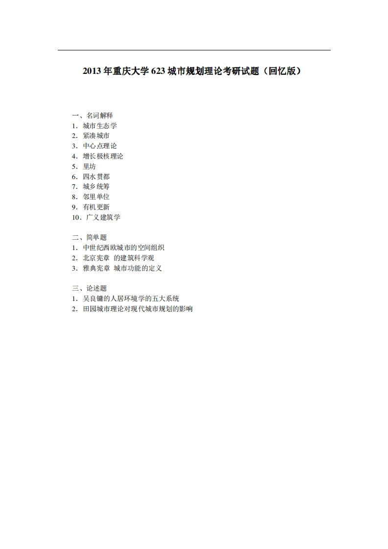 重庆大学623城市规划理论2013年考研试题（回忆版）_1-学习资源网 - 分享优质学习资料