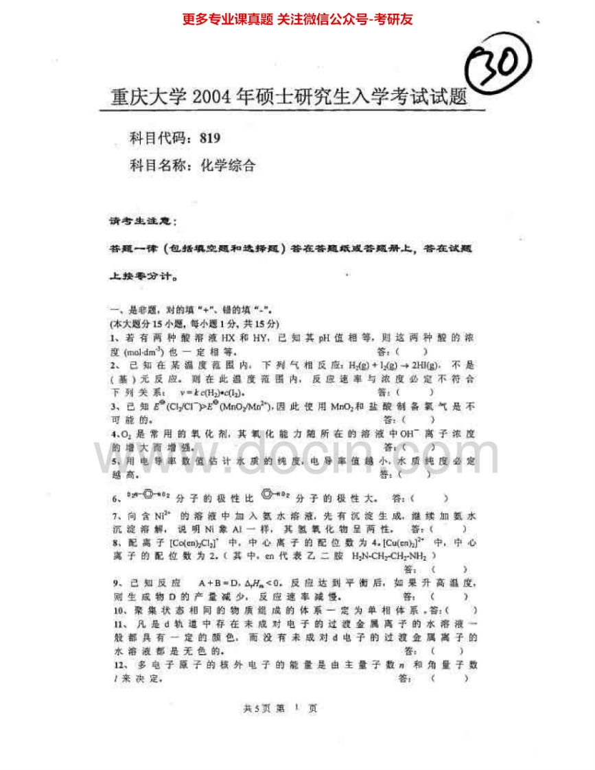 重庆大学625化学综合2004-2005、2007-2010考研真题汇编-学习资源网 - 分享优质学习资料