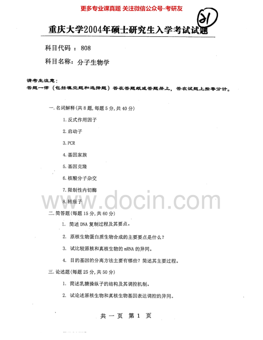重庆大学627分子生物学2004-2005考研真题汇编-学习资源网 - 分享优质学习资料