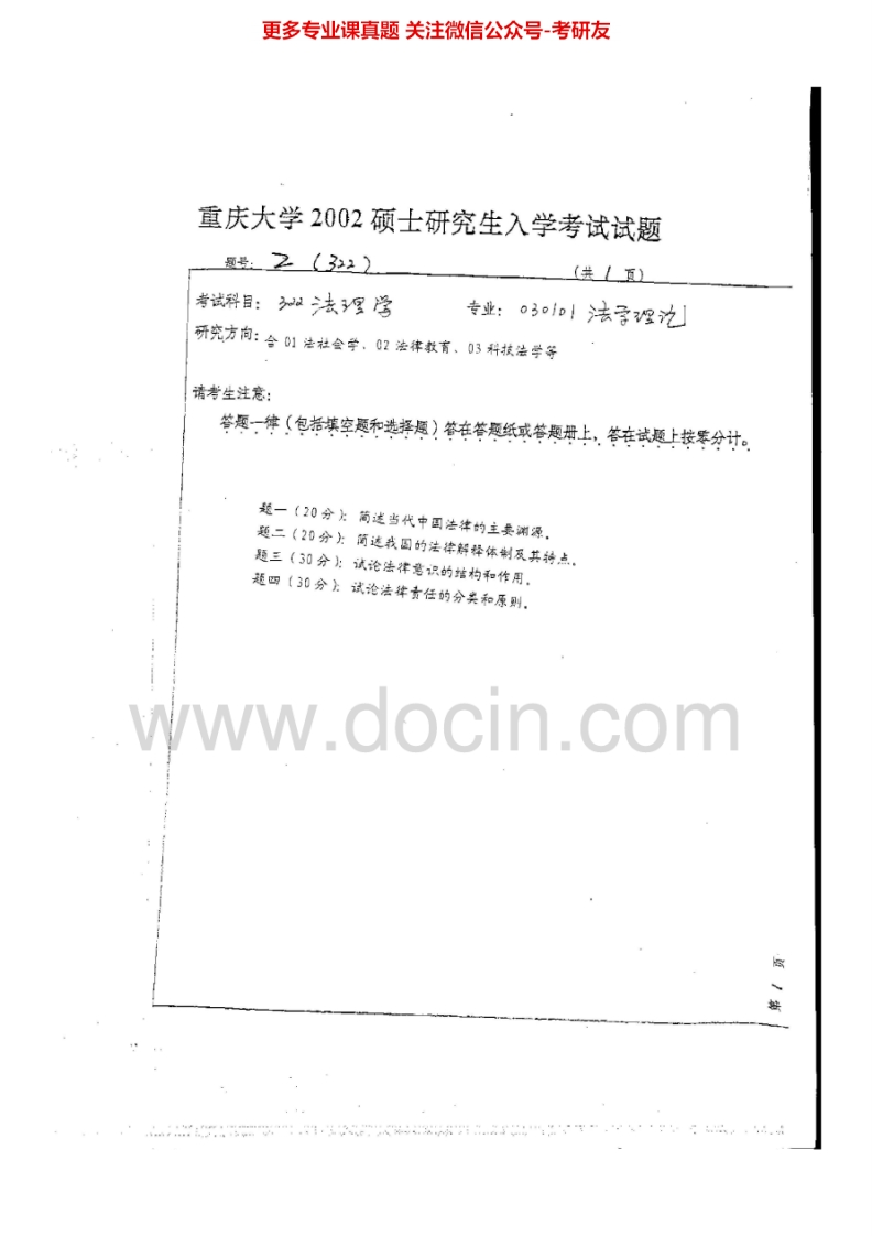 重庆大学632法学理论2002-2003、2005、2007-2009、2012-2015年考研真题汇编-学习资源网 - 分享优质学习资料