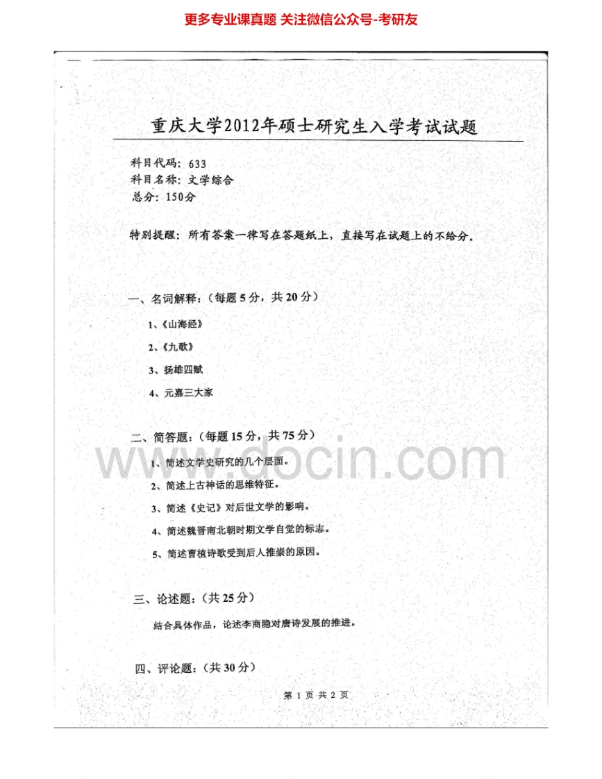 重庆大学633文学综合2012-2015考研真题汇编-学习资源网 - 分享优质学习资料