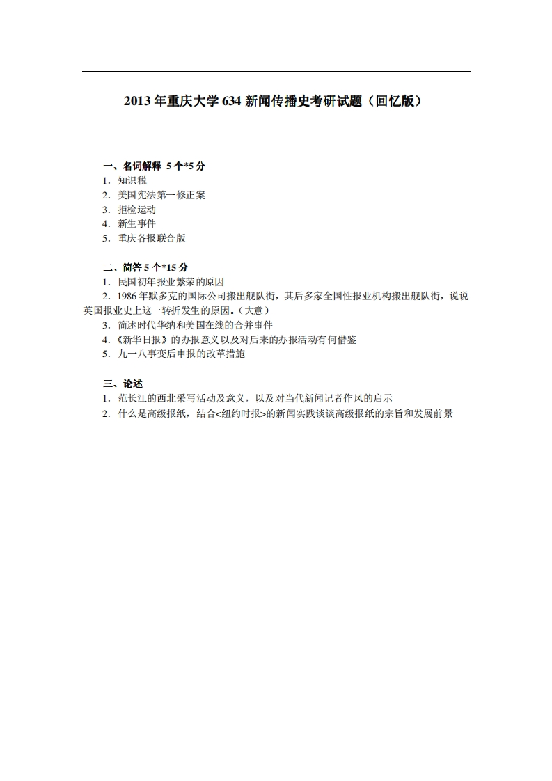 重庆大学634新闻传播史2013年考研试题（回忆版）_1-学习资源网 - 分享优质学习资料