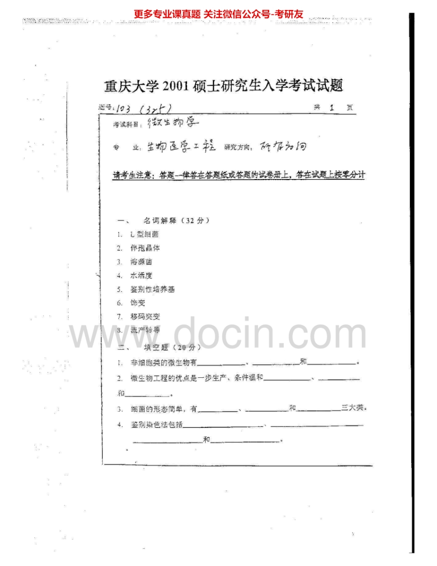 重庆大学654微生物学2001、2003-2004考研真题汇编-学习资源网 - 分享优质学习资料