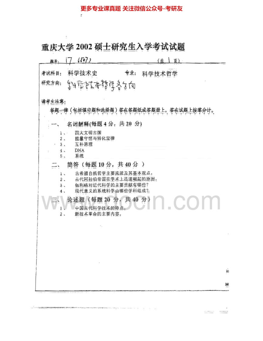 重庆大学801科学技术史2002-2009考研真题汇编-学习资源网 - 分享优质学习资料