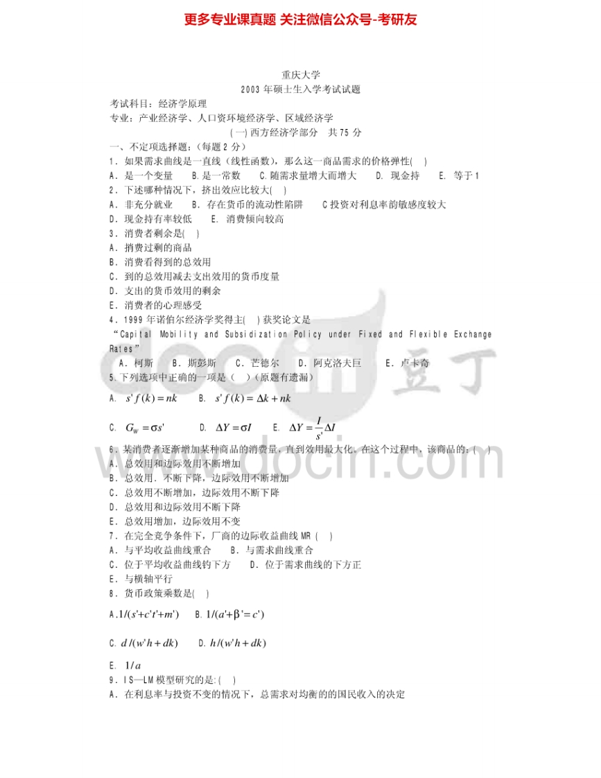 重庆大学802经济学原理2003-2007其中2003-2004有答案考研真题汇编-学习资源网 - 分享优质学习资料