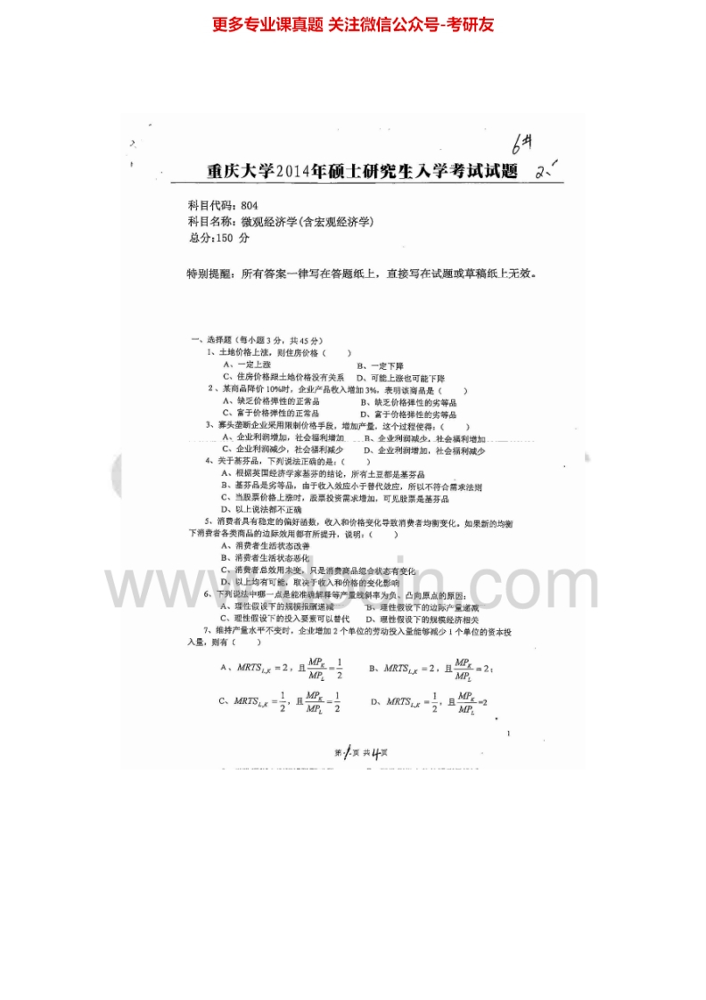 重庆大学804微观经济学（含宏观经济学）2001-2015其中2004、2007-2011有答案年考研真题汇编-学习资源网 - 分享优质学习资料