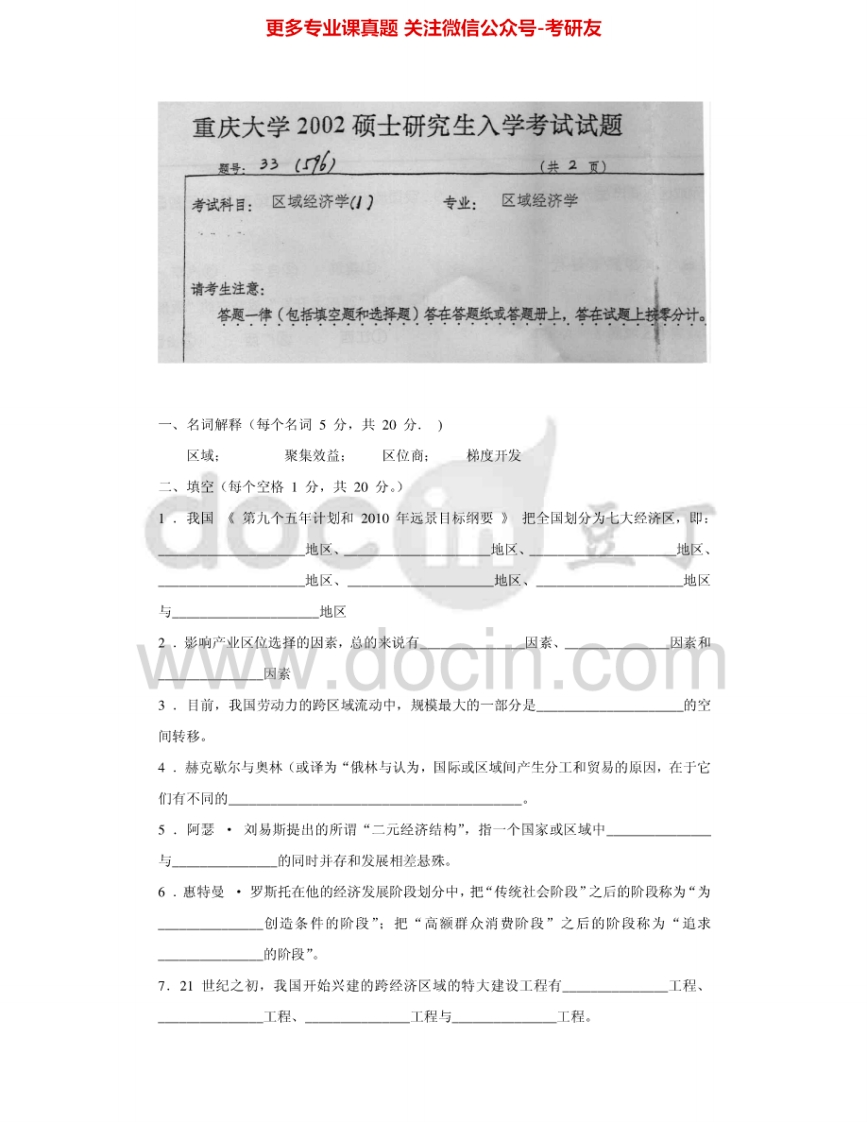 重庆大学807区域经济学2002-2006考研真题汇编-学习资源网 - 分享优质学习资料