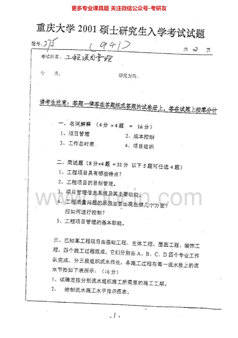 重庆大学809工程项目管理一2001-2007、2009-2011、2014考研真题汇编-学习资源网 - 分享优质学习资料