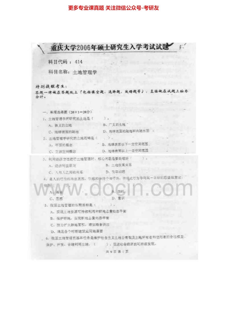 重庆大学812土地管理学2004-2006考研真题汇编-学习资源网 - 分享优质学习资料
