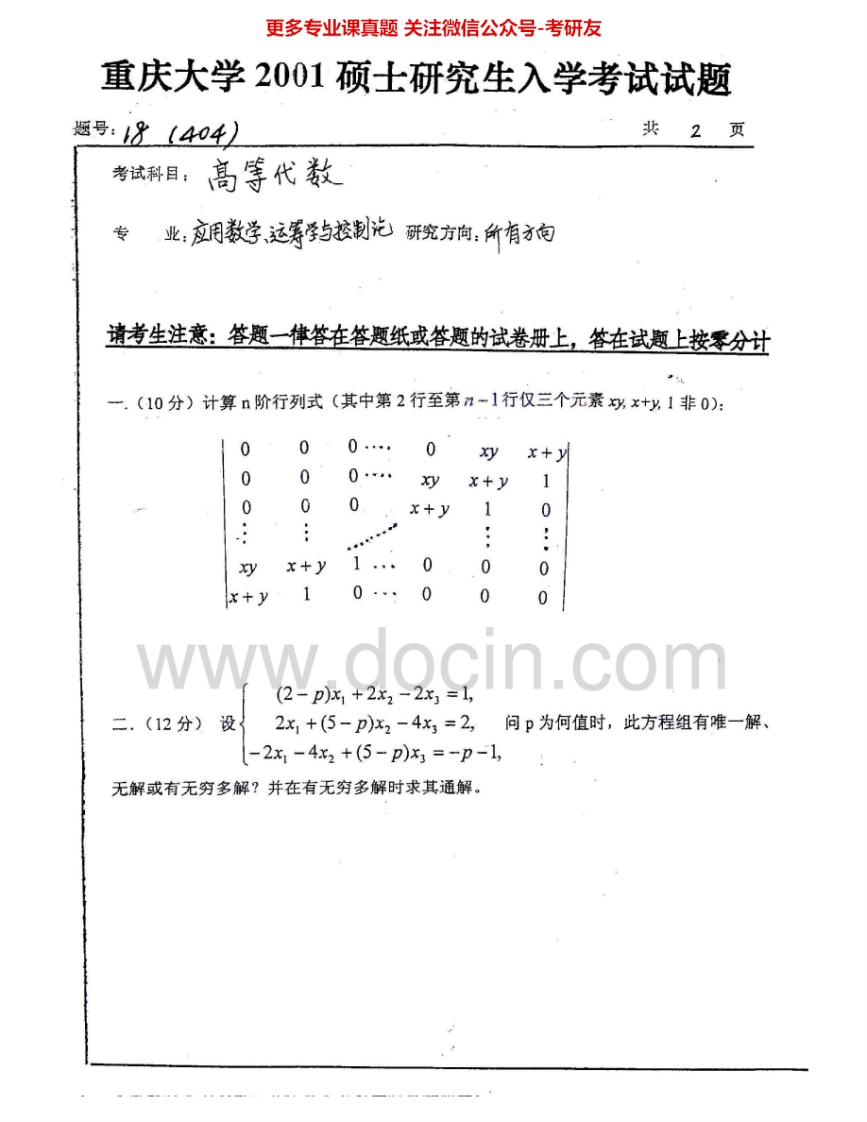 重庆大学820高等代数2001-2015考研真题汇编-学习资源网 - 分享优质学习资料