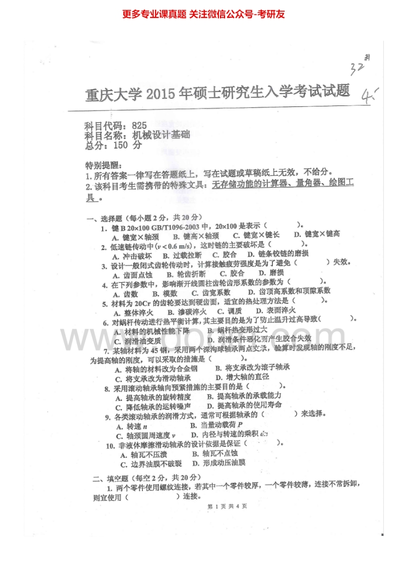 重庆大学825机械设计基础2001-2015年考研真题汇编-学习资源网 - 分享优质学习资料