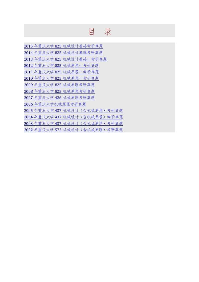 重庆大学825机械设计基础历年考研真题汇编-学习资源网 - 分享优质学习资料