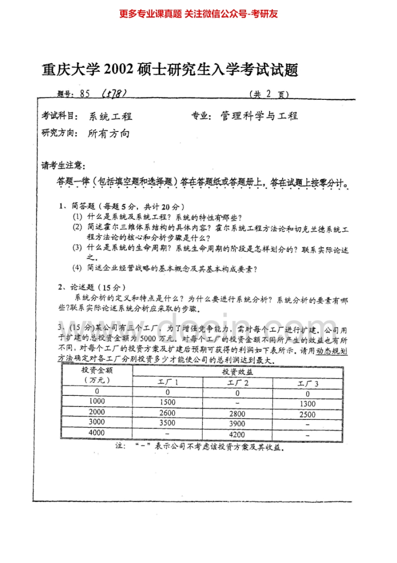重庆大学827系统工程导论2002-2013考研真题汇编-学习资源网 - 分享优质学习资料