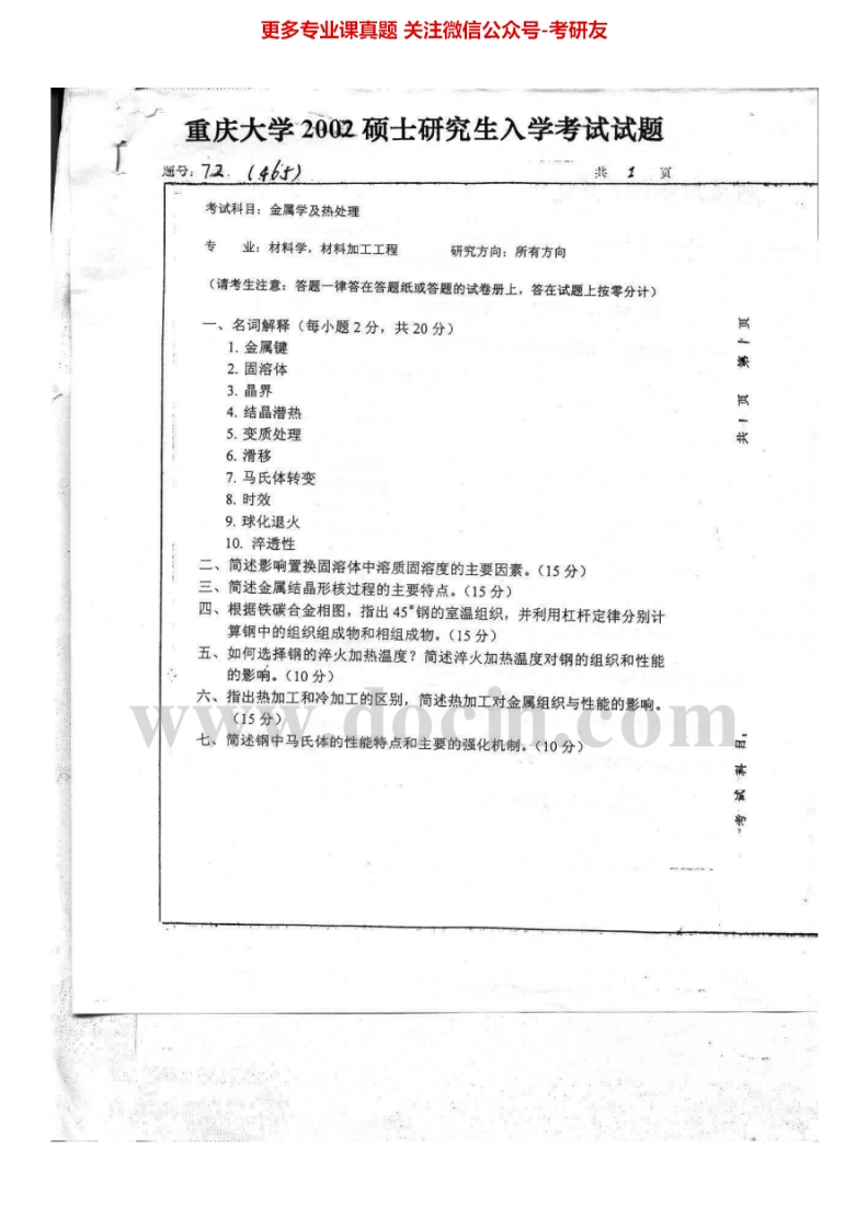 重庆大学829金属及热处理2002-2014考研真题汇编-学习资源网 - 分享优质学习资料