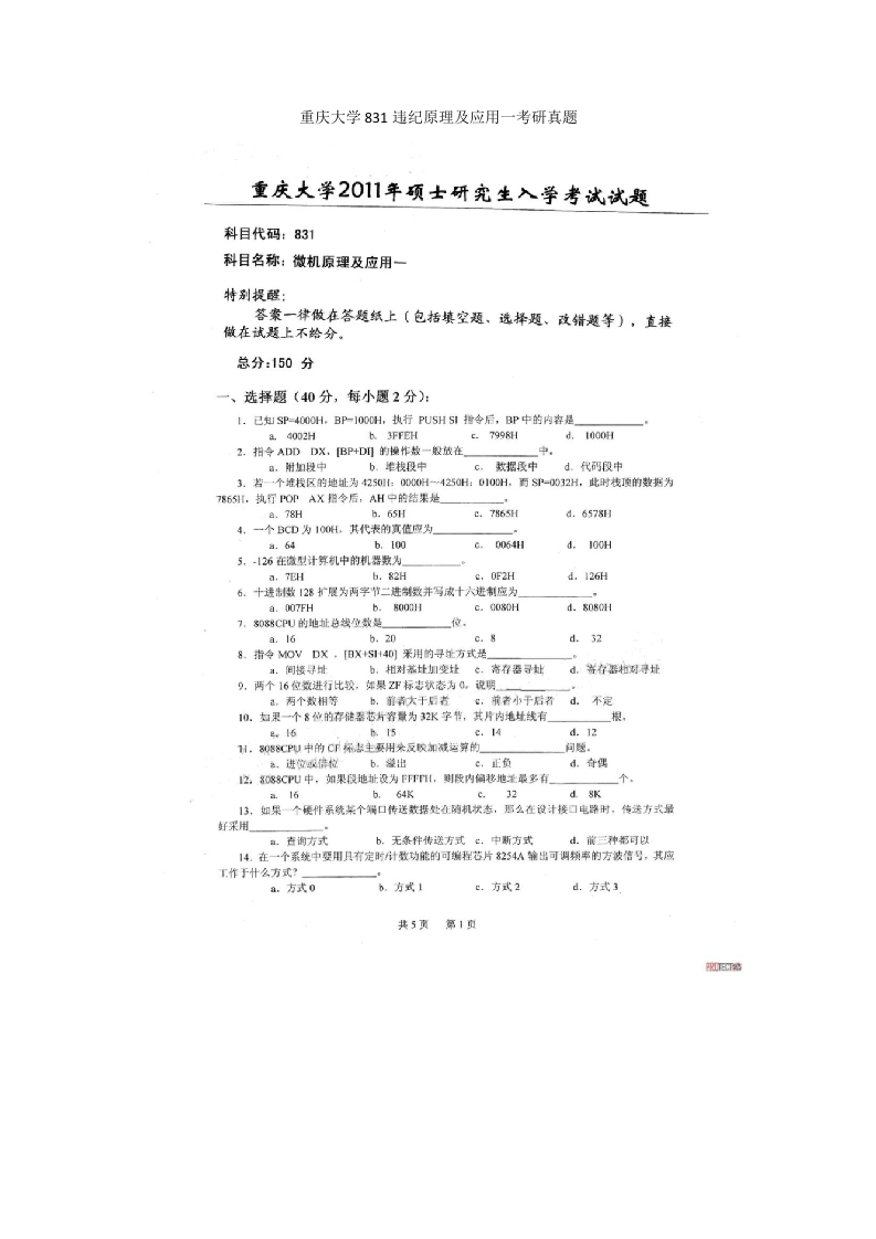 重庆大学831违纪原理及应用一考研真题-学习资源网 - 分享优质学习资料