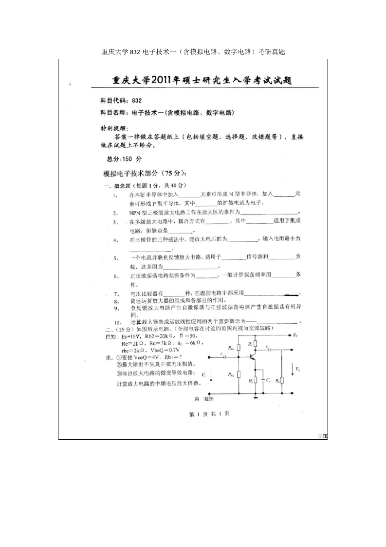 重庆大学832电子技术一（含模拟电路、数字电路）考研真题-学习资源网 - 分享优质学习资料