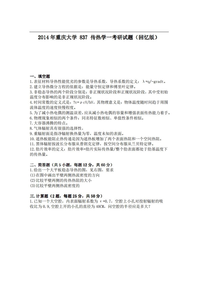 重庆大学837传热学一2014年考研试题（回忆版）_1-学习资源网 - 分享优质学习资料