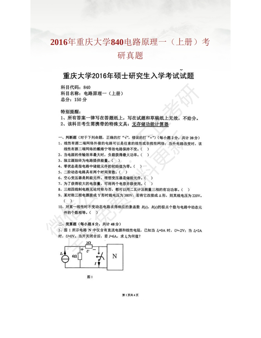 重庆大学840电路原理一（上册）历年考研真题汇编（含部分答案）-学习资源网 - 分享优质学习资料