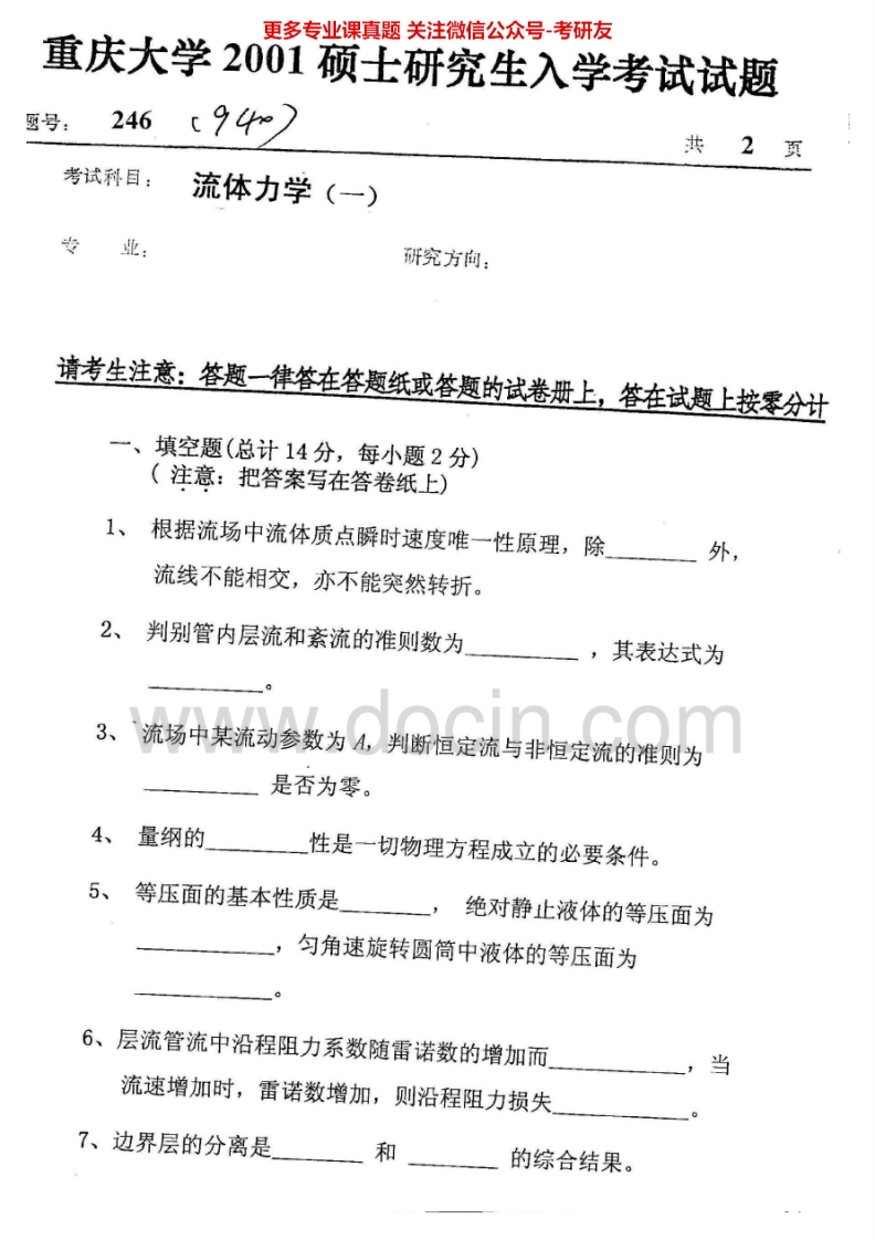 重庆大学853流体力学一2001-20052007-2011、2013考研真题汇编-学习资源网 - 分享优质学习资料