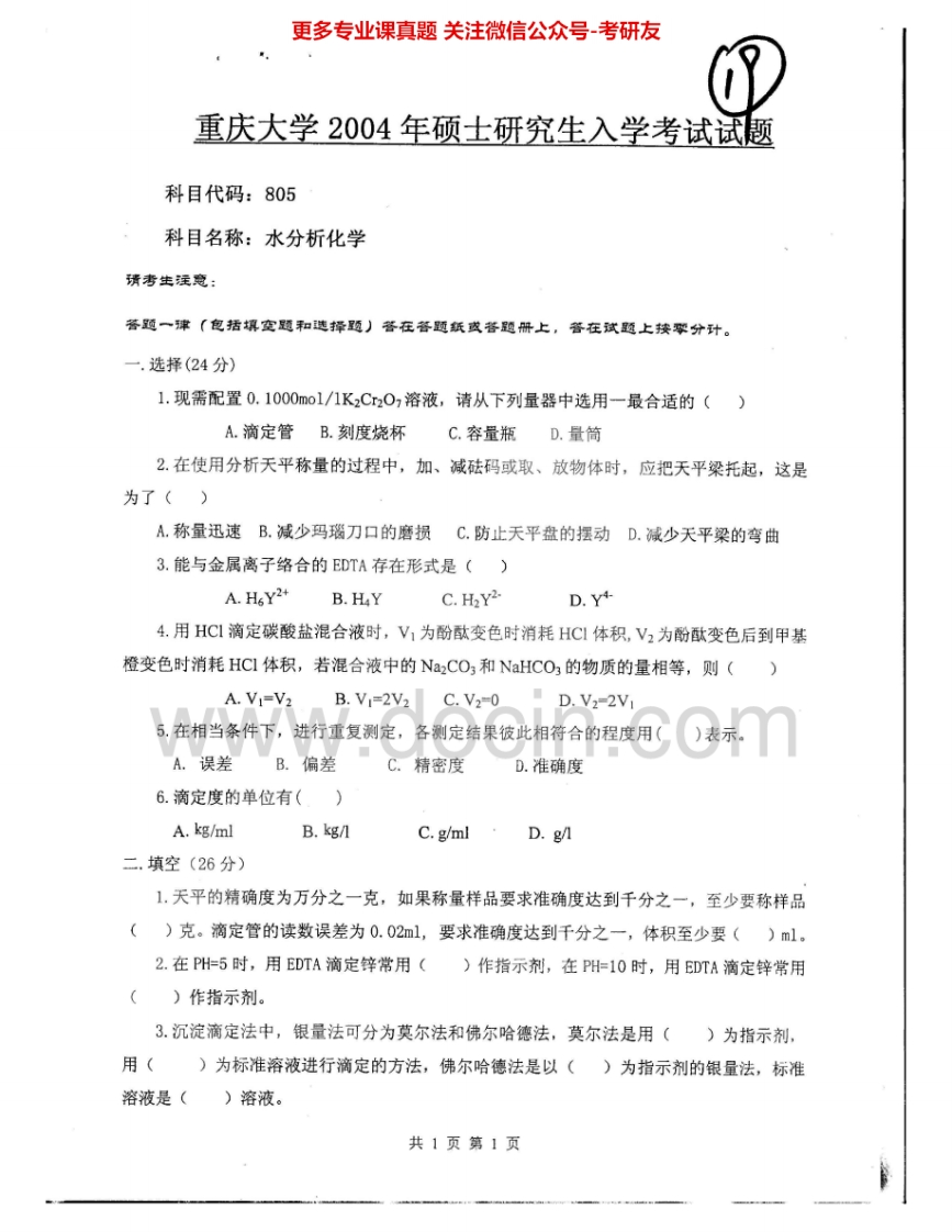 重庆大学854水分析化学2004-2010考研真题汇编-学习资源网 - 分享优质学习资料