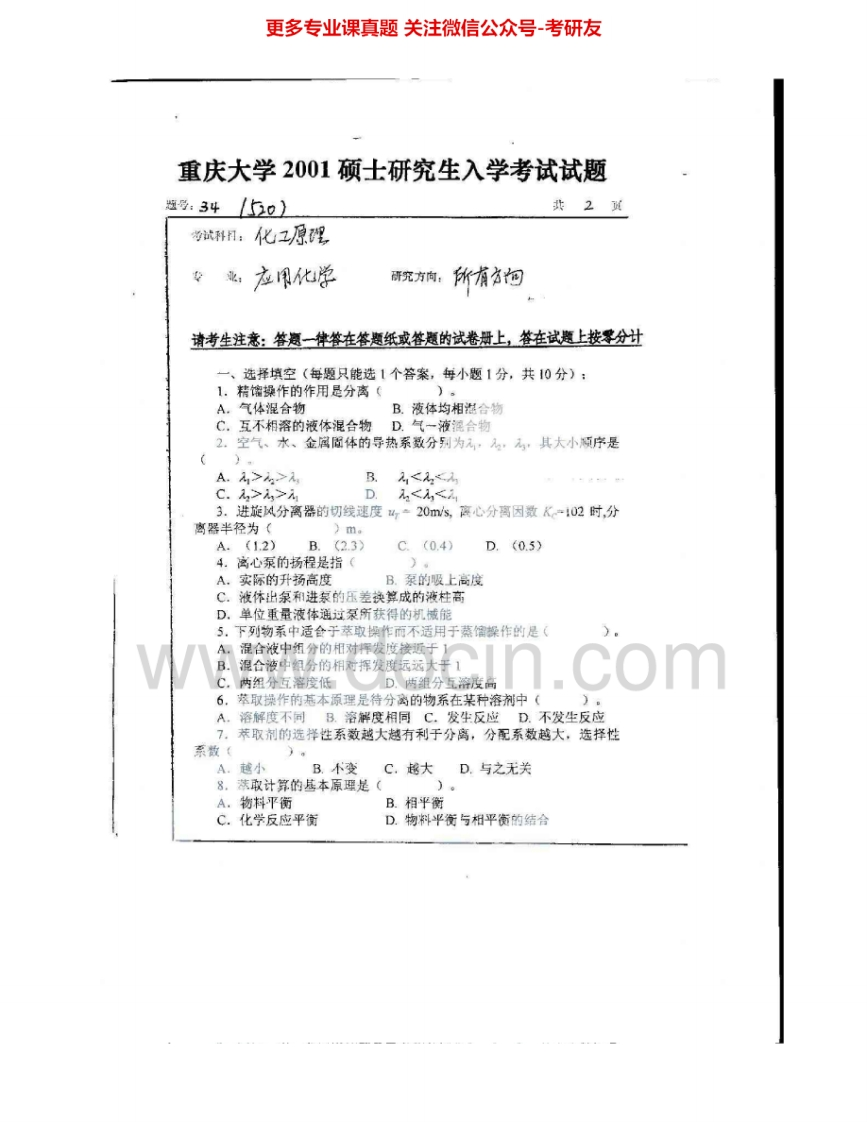 重庆大学858化工原理一（含化工原理实验）2001-2005、2008、2011-2015考研真题汇编-学习资源网 - 分享优质学习资料