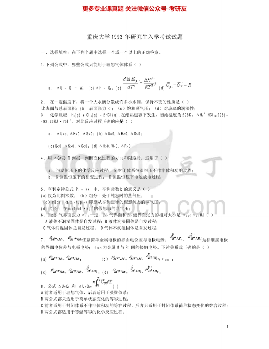 重庆大学861物理化学1993、2001-2003考研真题汇编-学习资源网 - 分享优质学习资料