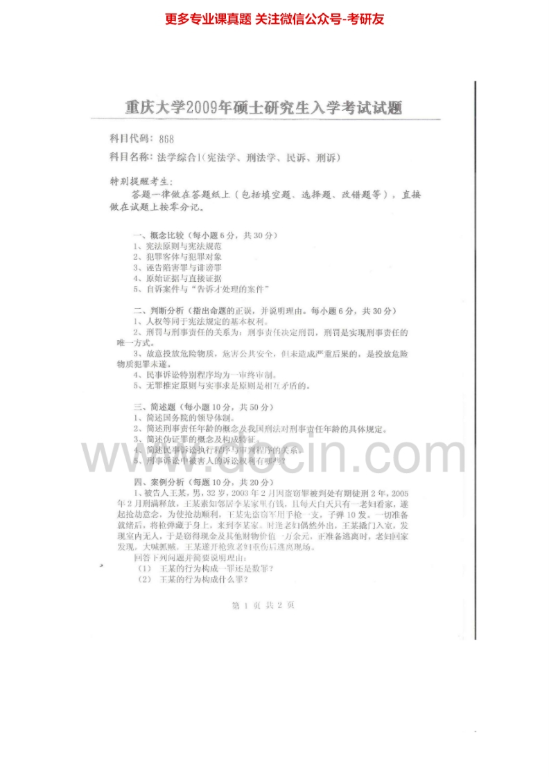 重庆大学868法学综合2004-2005、2007-2009、2012-2015年考研真题汇编-学习资源网 - 分享优质学习资料