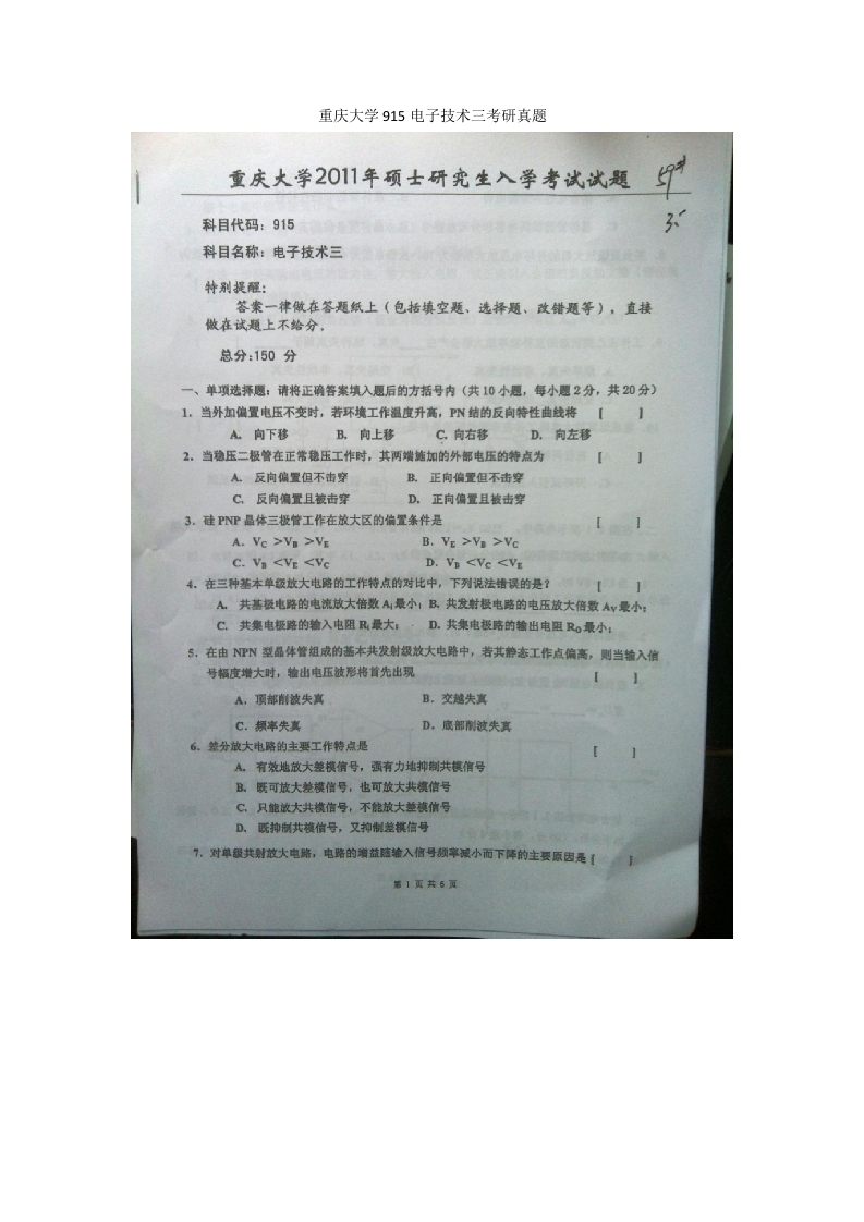 重庆大学915电子技术三考研真题-学习资源网 - 分享优质学习资料