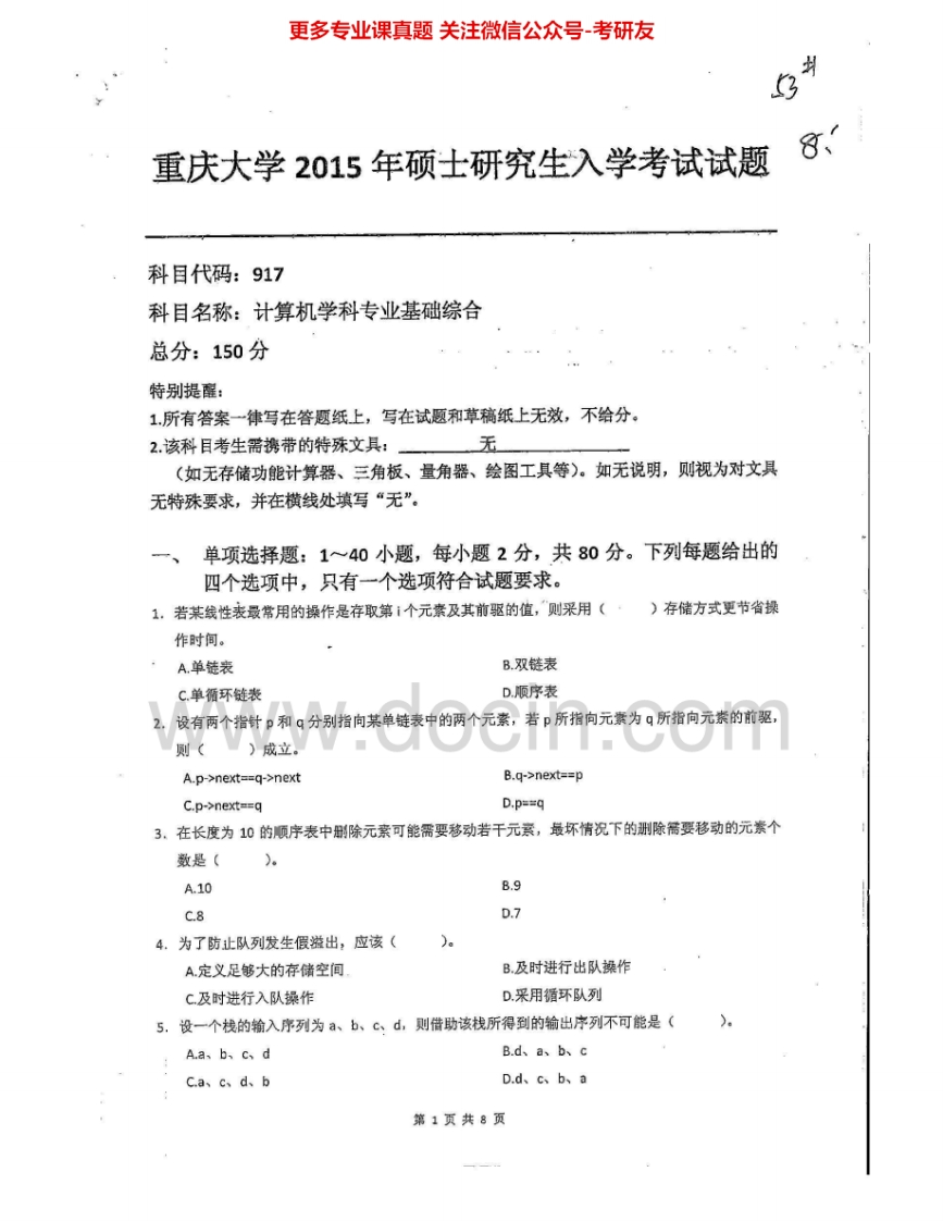 重庆大学917计算机学科专业基础综合2014-2015考研真题汇编-学习资源网 - 分享优质学习资料