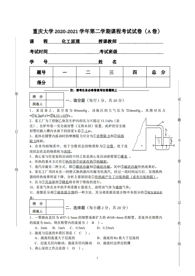重庆大学《化工原理》2020-2021学年期末真题试卷A卷-学习资源网 - 分享优质学习资料