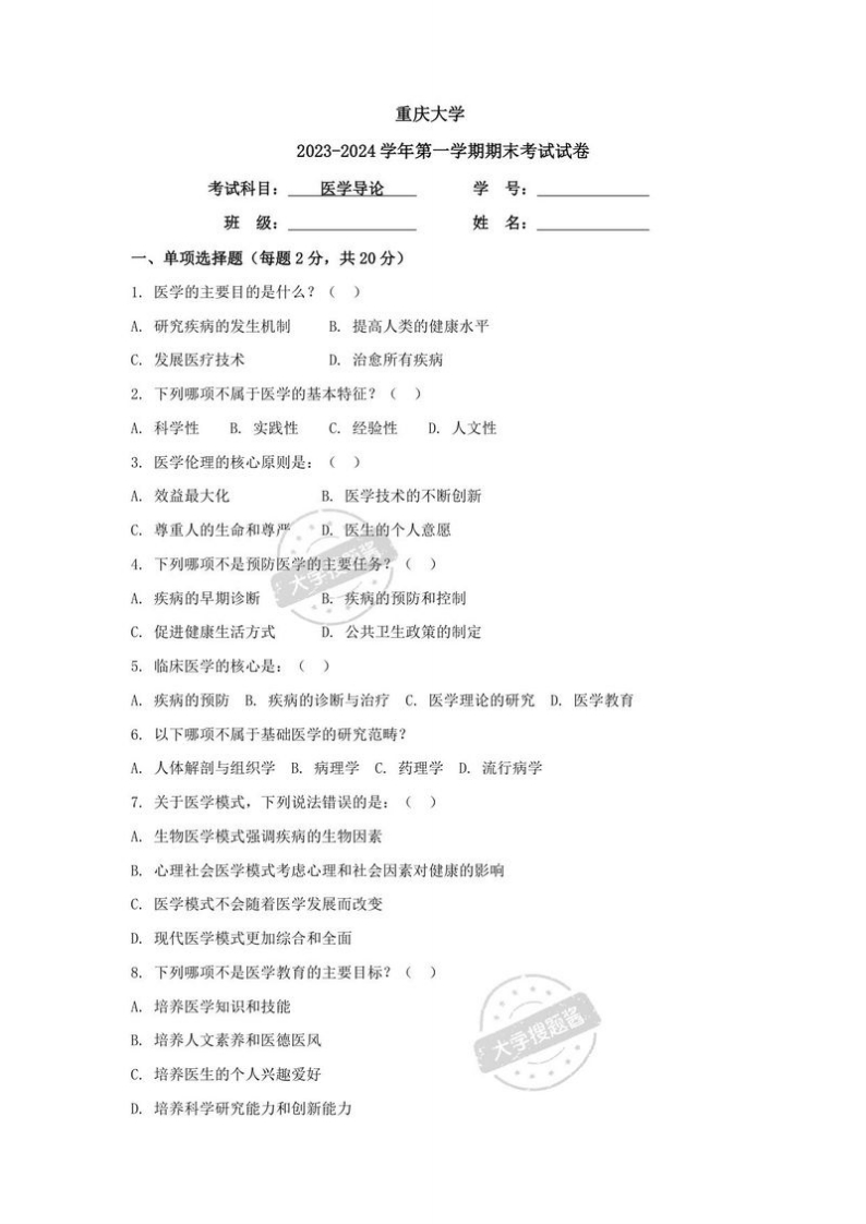 重庆大学《医学导论》2023-2024学年第一学期期末试卷.pdf_206788-学习资源网 - 分享优质学习资料