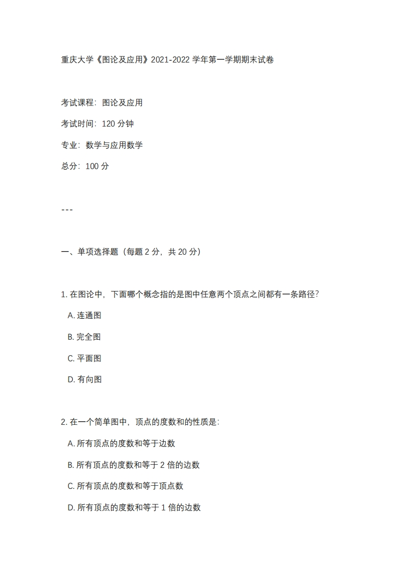 重庆大学《图论及应用》2021-2022学年第一学期期末试卷-学习资源网 - 学习助手专注分享优质学习资源